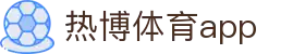 热博体育app